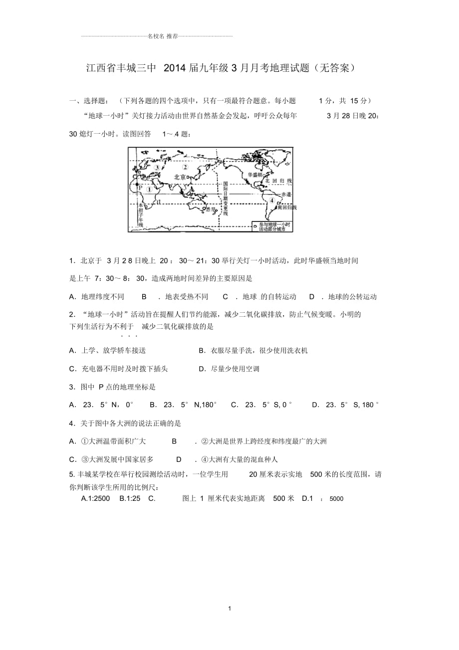 江西省丰城三中初中九年级地理3月月考试题完整版(无答案)_第1页