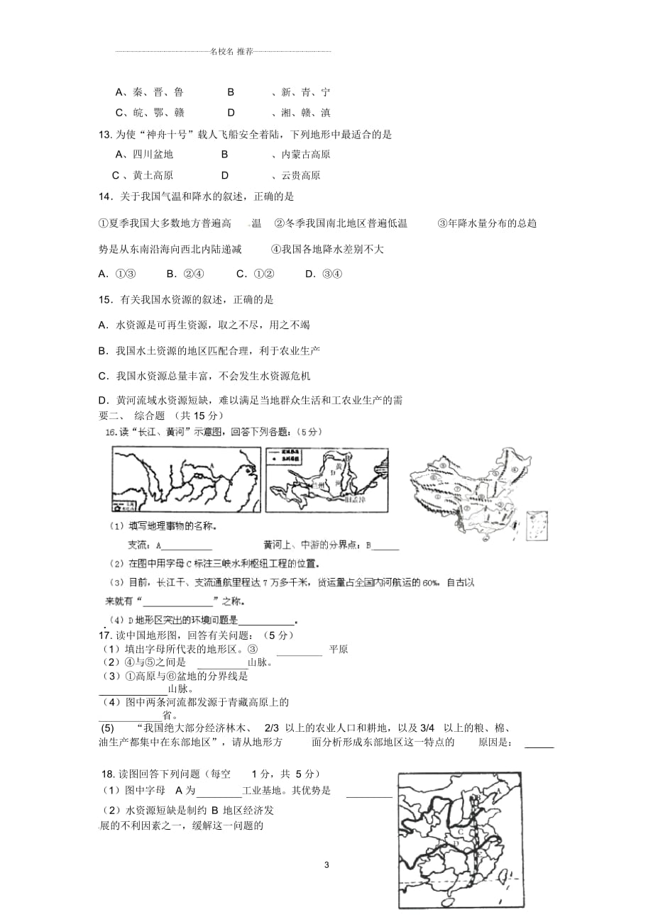 江西省丰城三中初中九年级地理3月月考试题完整版(无答案)_第3页