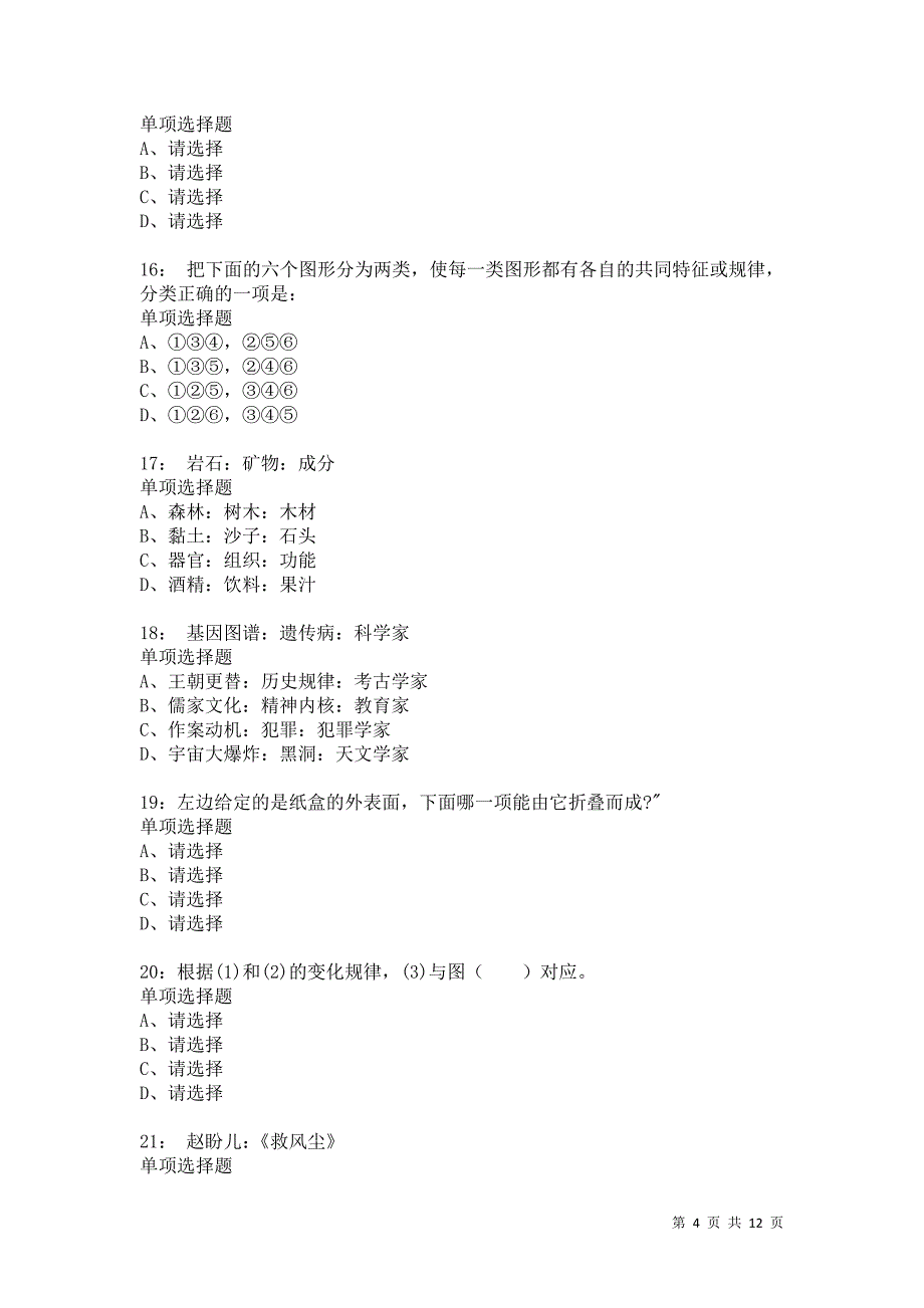 公务员《判断推理》通关试题每日练1845卷3_第4页