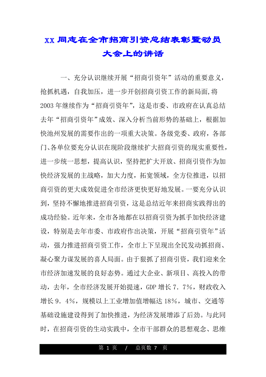 xx同志在全市招商引资总结表彰暨动员大会上的讲话（精品资料）._第1页