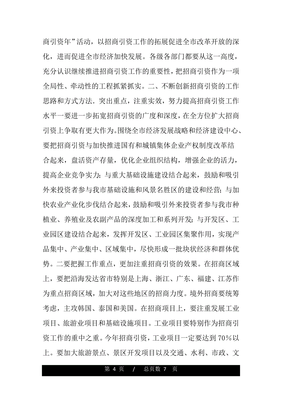 xx同志在全市招商引资总结表彰暨动员大会上的讲话（精品资料）._第4页