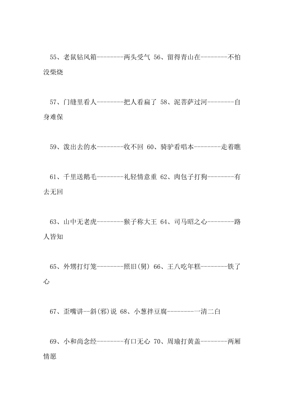 2021年最新版中小学生常用歇后语_第4页