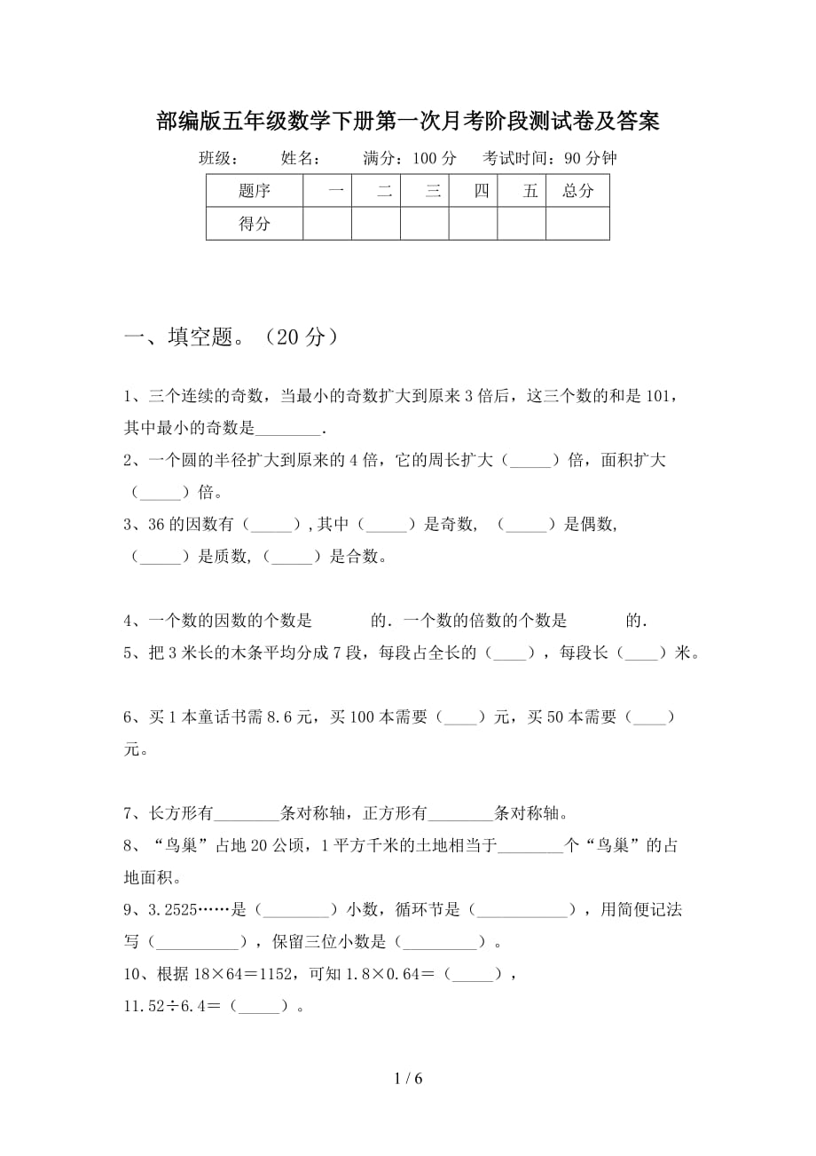 部编版五年级数学下册第一次月考阶段测试卷及答案_第1页