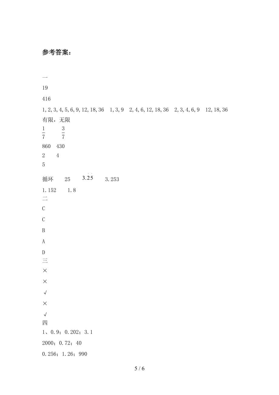 部编版五年级数学下册第一次月考阶段测试卷及答案_第5页