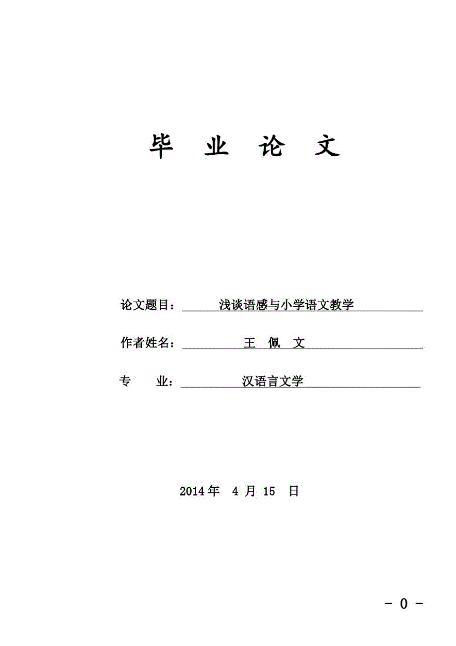 (精)浅谈语感与小学语文教学毕业论文_第2页