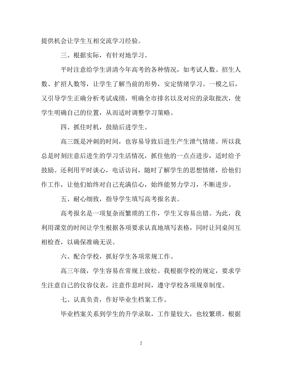 [精选]高三班主任下学期的工作总结_第2页