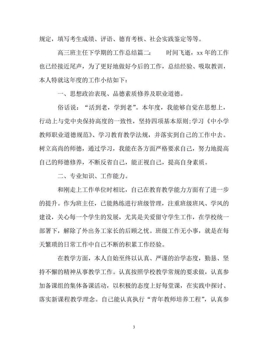 [精选]高三班主任下学期的工作总结_第3页