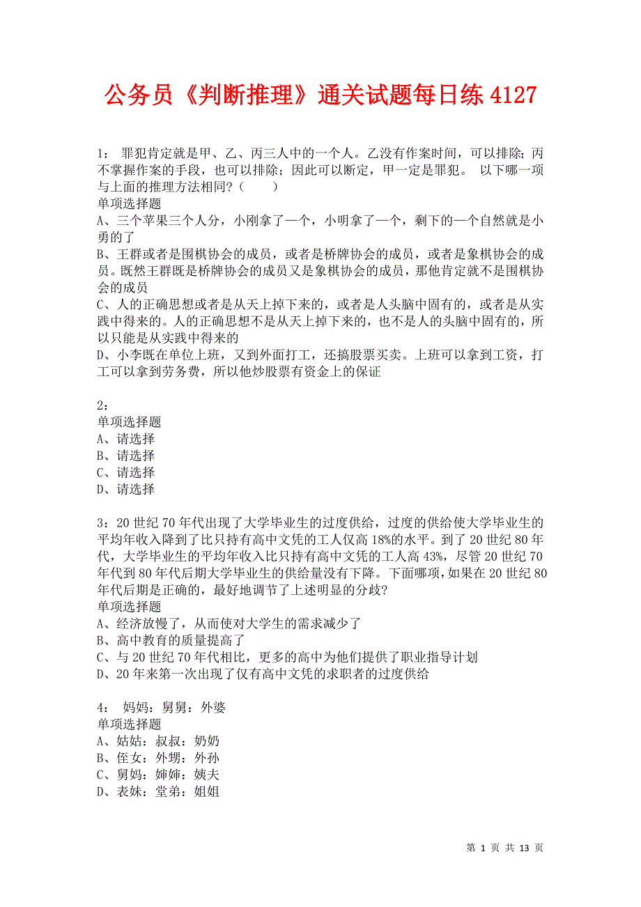 公务员《判断推理》通关试题每日练4127卷3_第1页