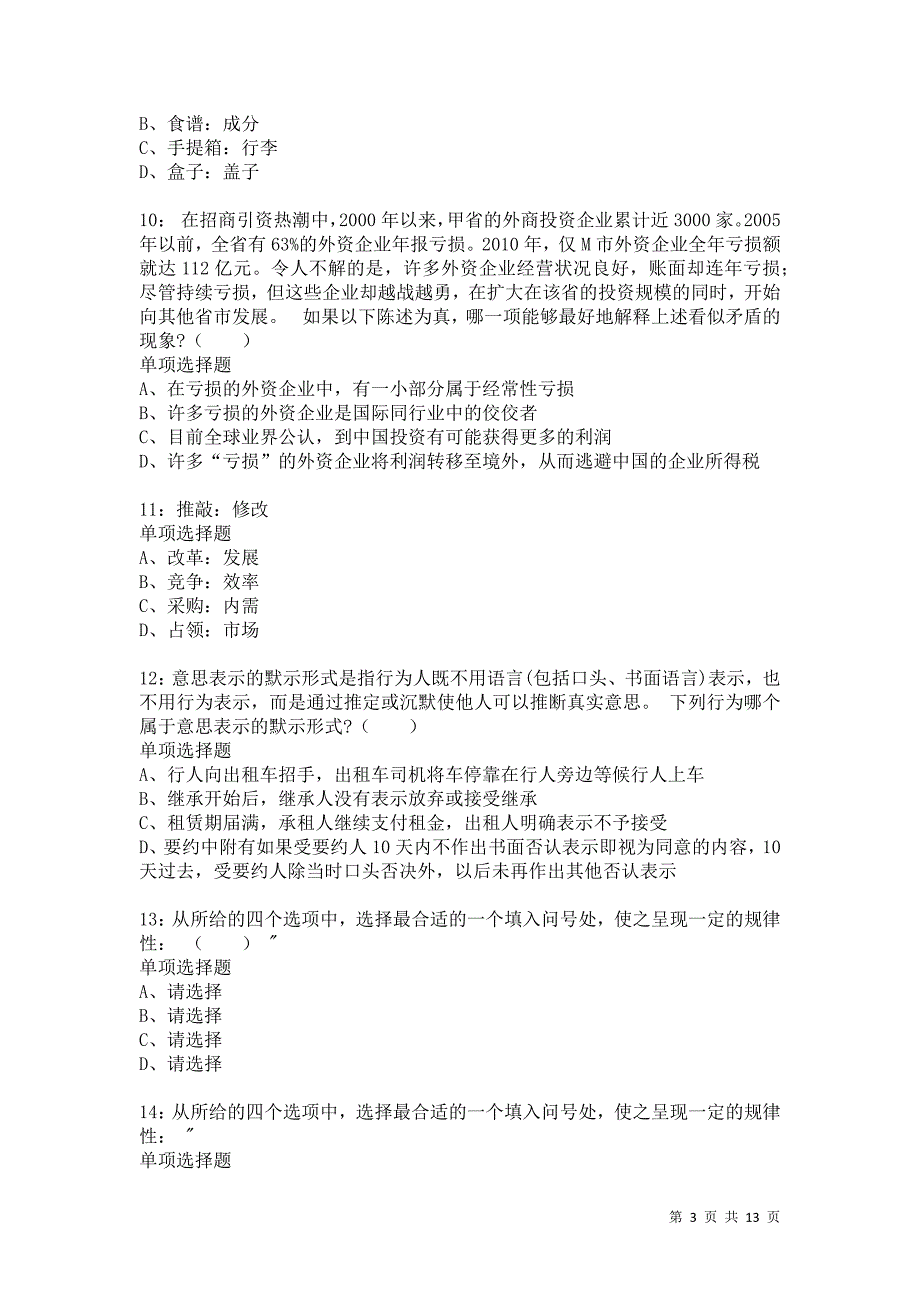 公务员《判断推理》通关试题每日练4127卷3_第3页