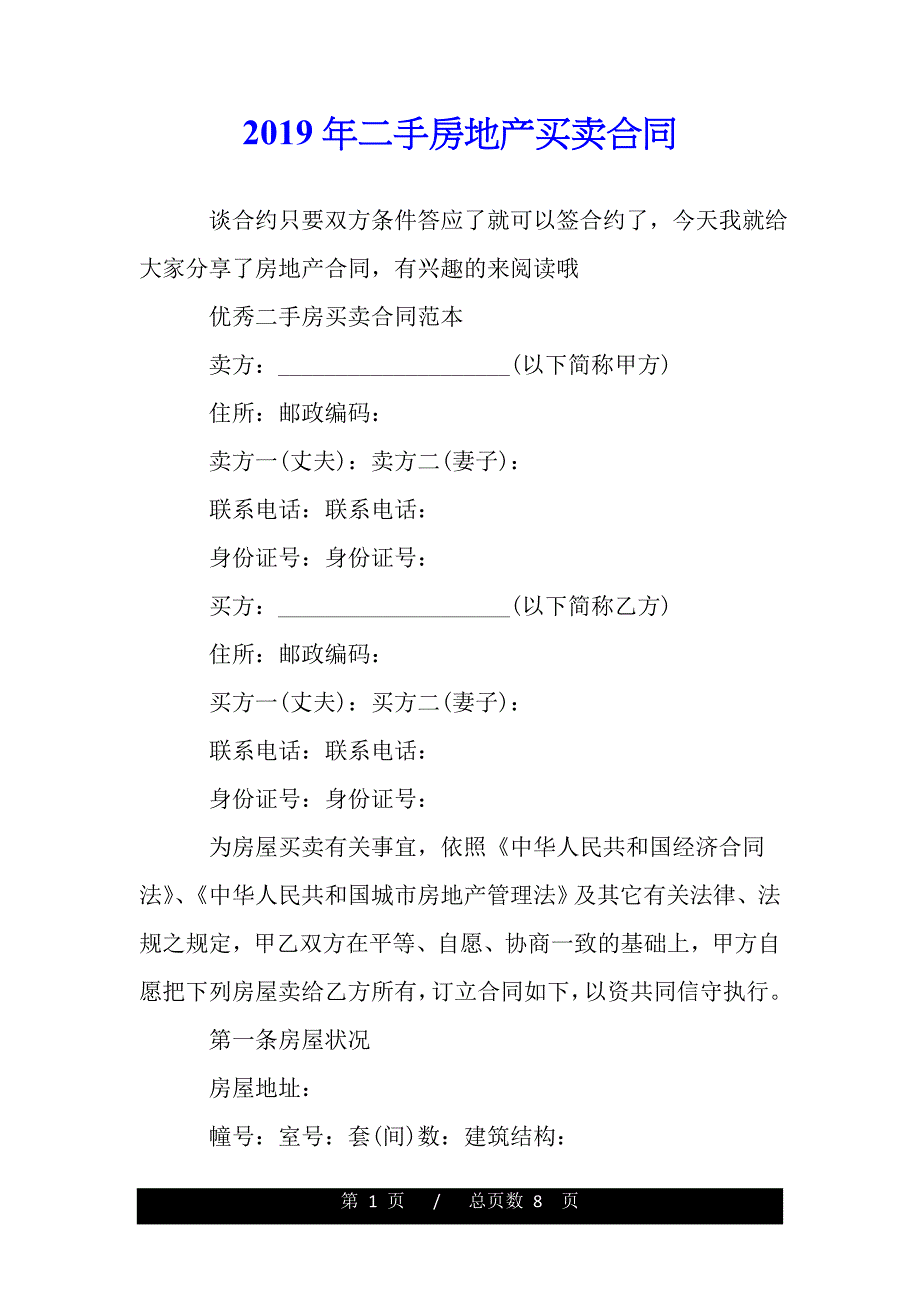 2019年二手房地产买卖合同（模板）._第1页