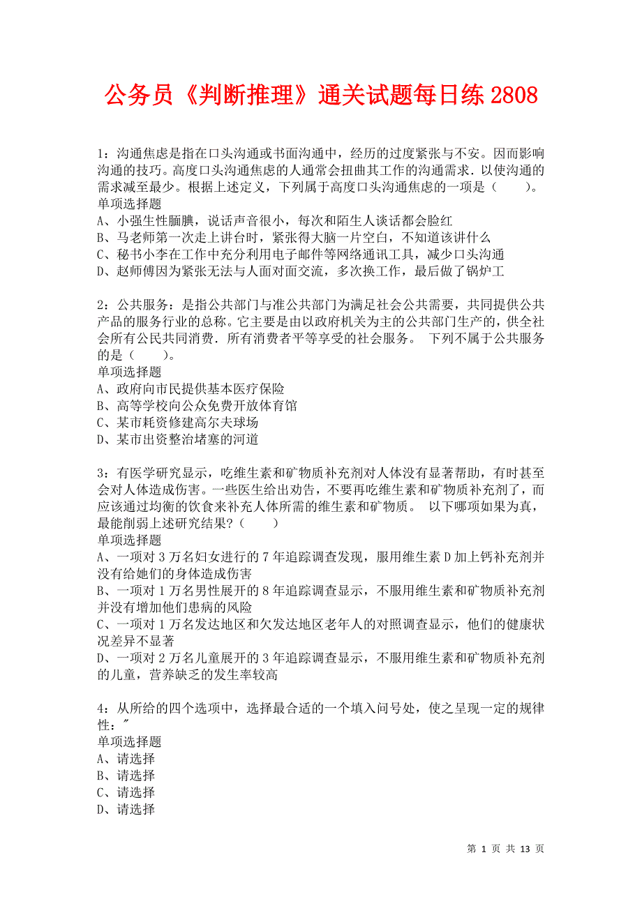 公务员《判断推理》通关试题每日练2808卷3_第1页