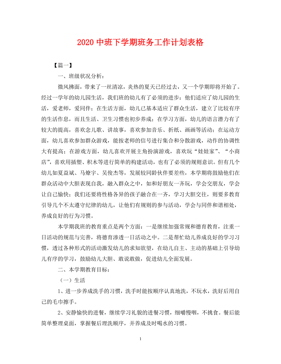 [精编]2020中班下学期班务工作计划表格_第1页