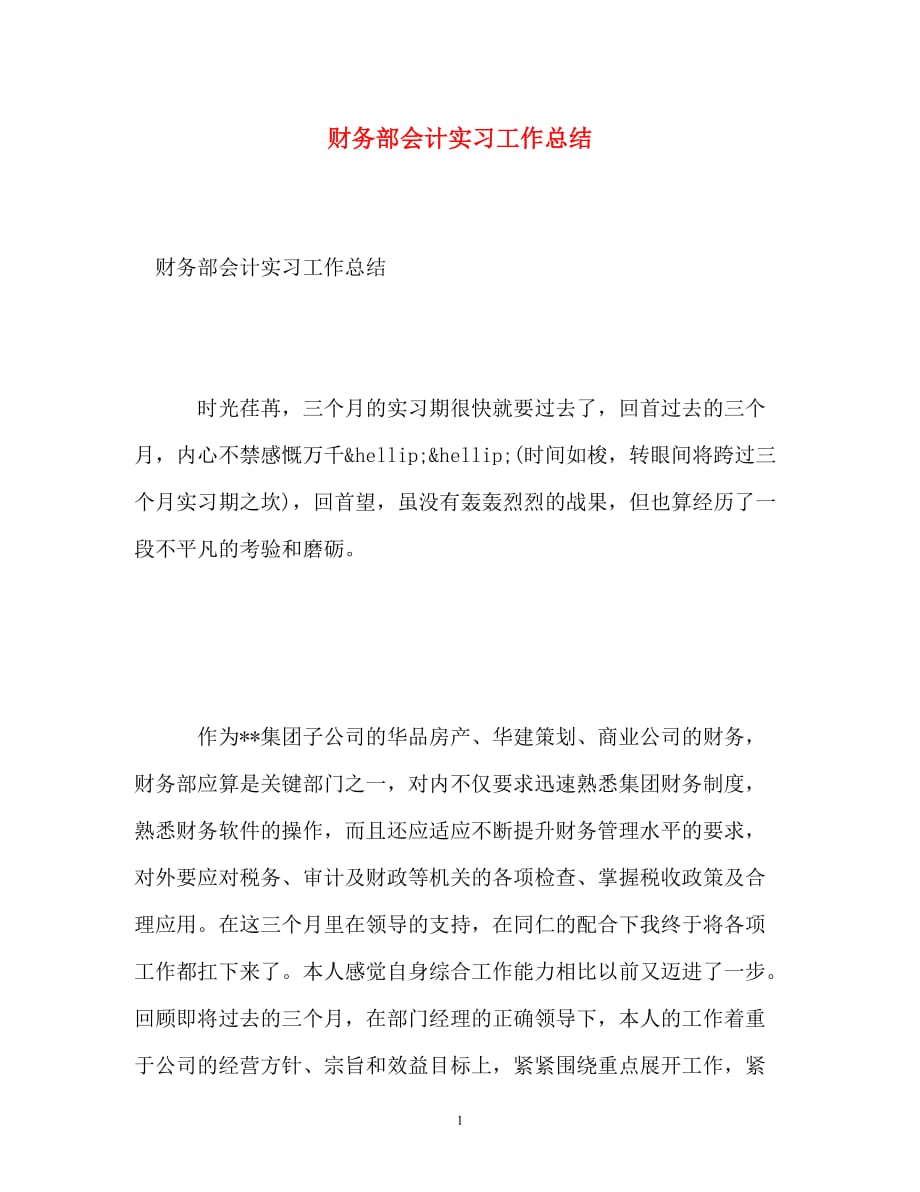 [精编]财务部会计实习工作总结_第1页