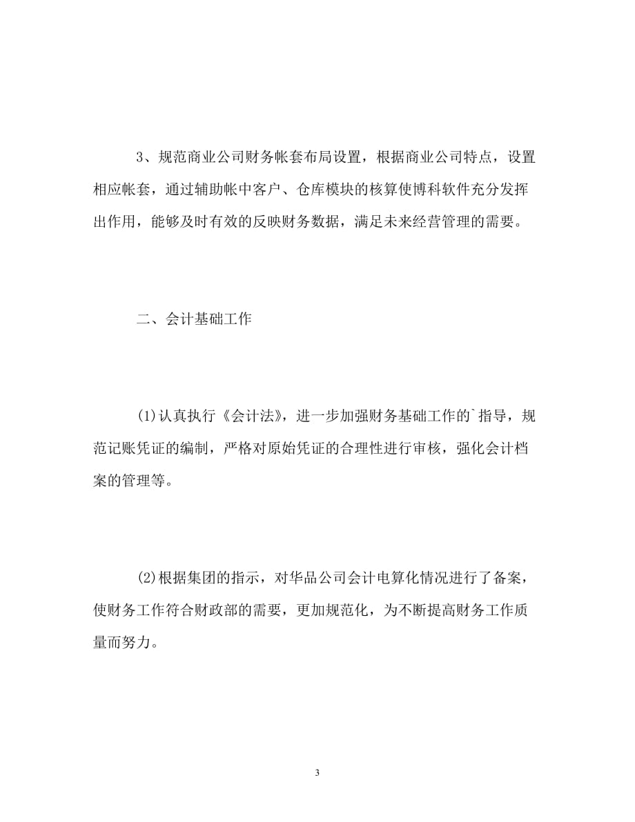 [精编]财务部会计实习工作总结_第3页