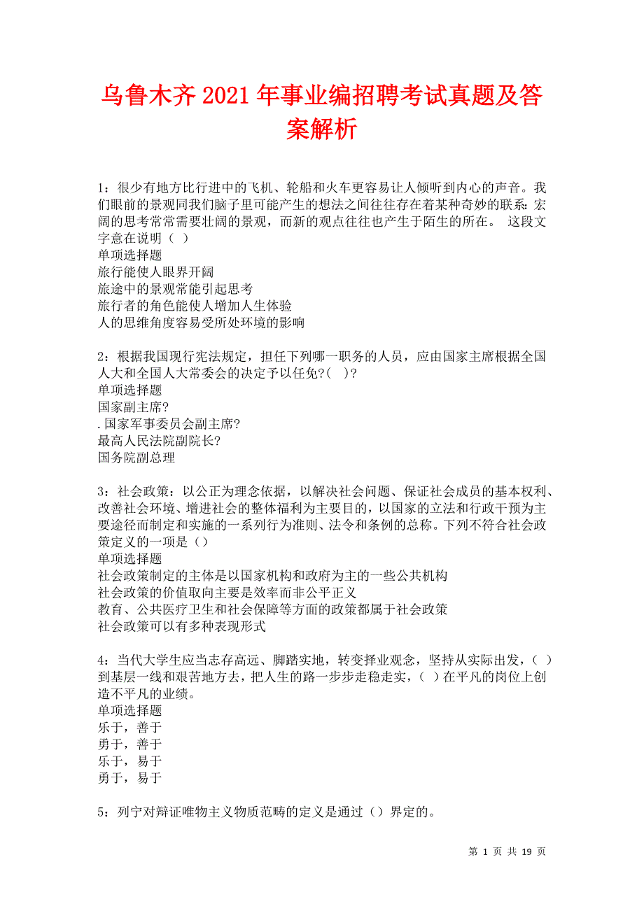 乌鲁木齐2021年事业编招聘考试真题及答案解析卷7_第1页