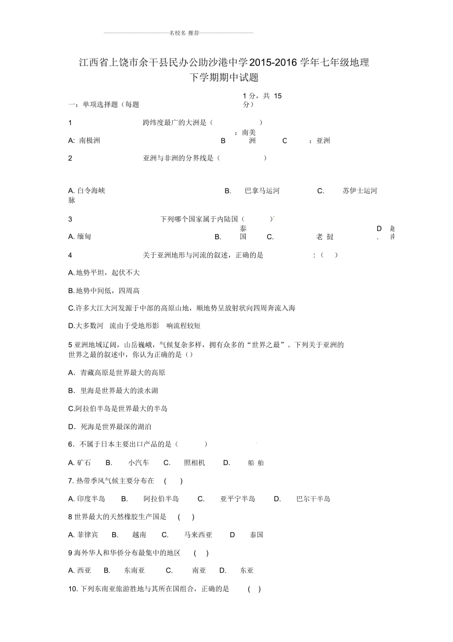 江西省上饶市余干县民办公助沙港中学初中七年级地理下学期期中试题完整版新人教版_第1页