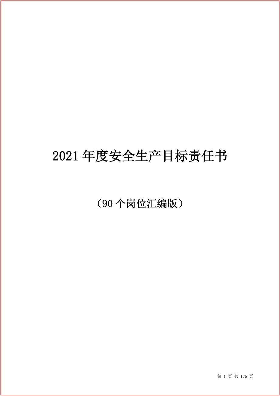 【汇编】2021岗位安全生产目标责任书汇编（90岗位）_第1页