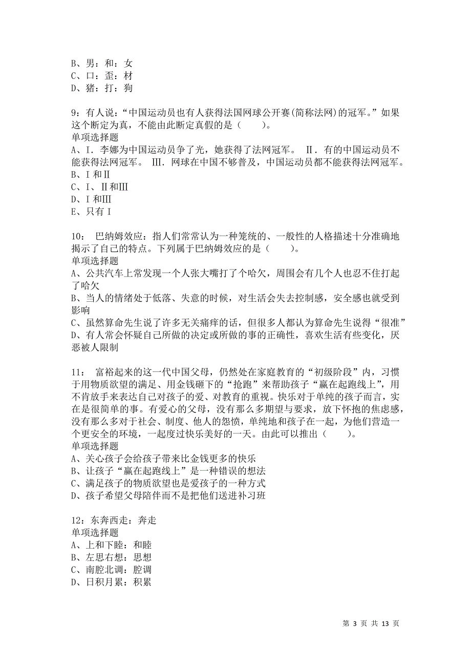 公务员《判断推理》通关试题每日练2386卷5_第3页