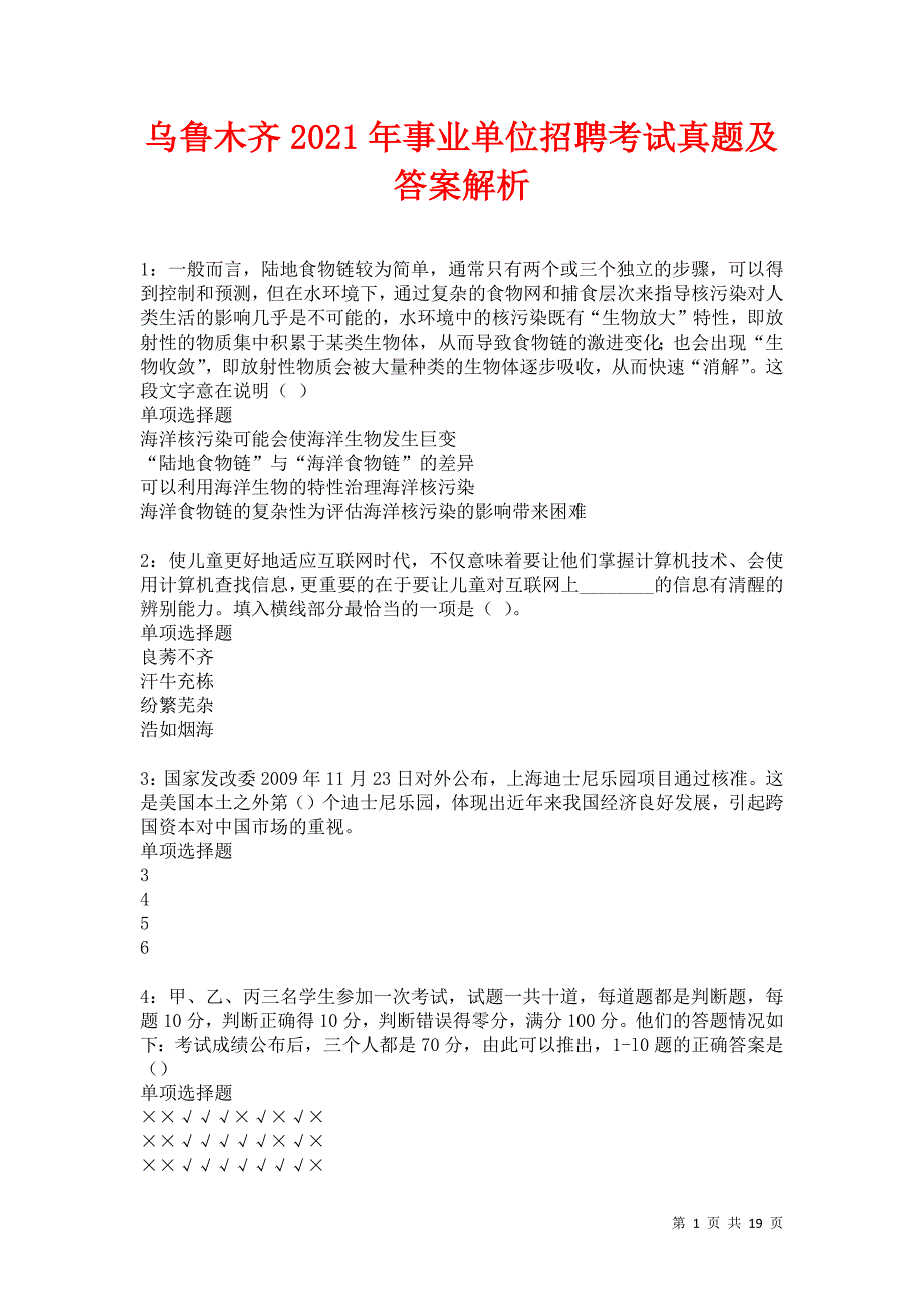 乌鲁木齐2021年事业单位招聘考试真题及答案解析卷17_第1页