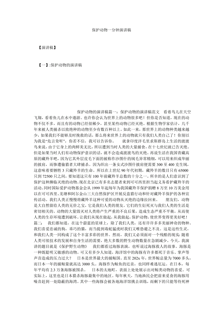 保护动物一分钟演讲稿[通用篇]_第1页