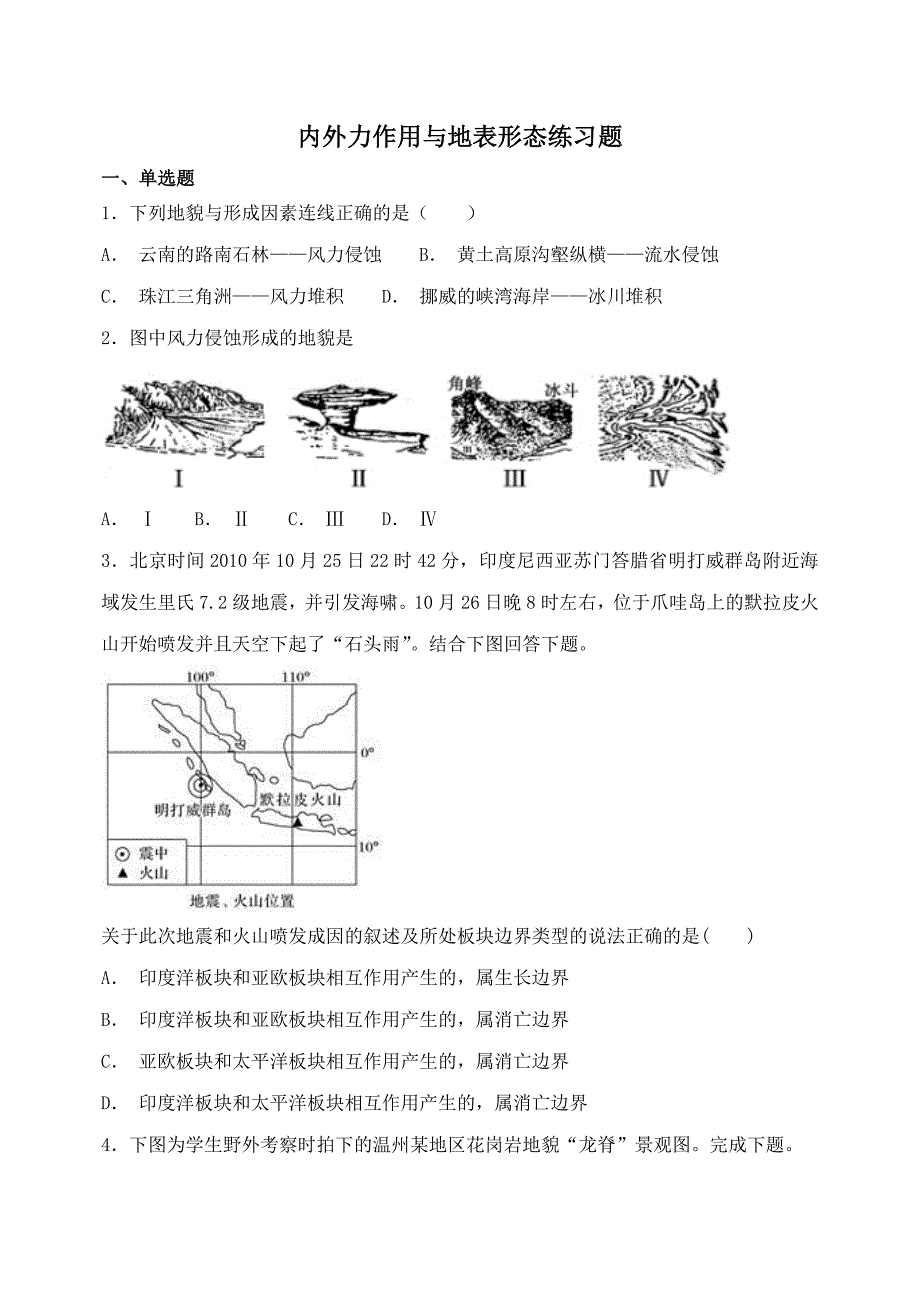 内外力作用与地表形态练习题Word版_第1页