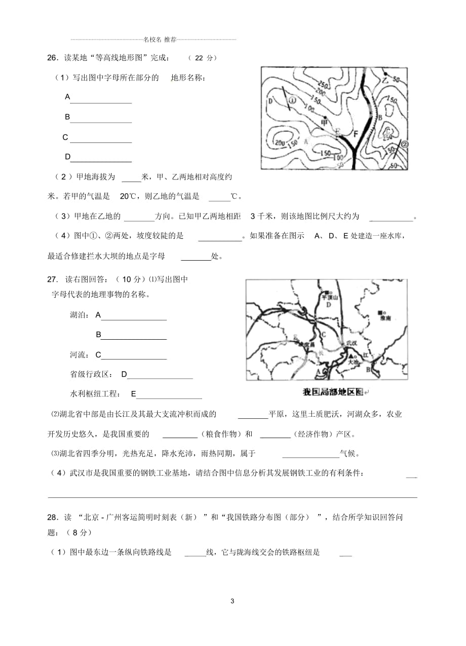 湖北省宜昌市枝江中学等五校初中八年级地理下学期期中测试试题完整版新人教版_第3页