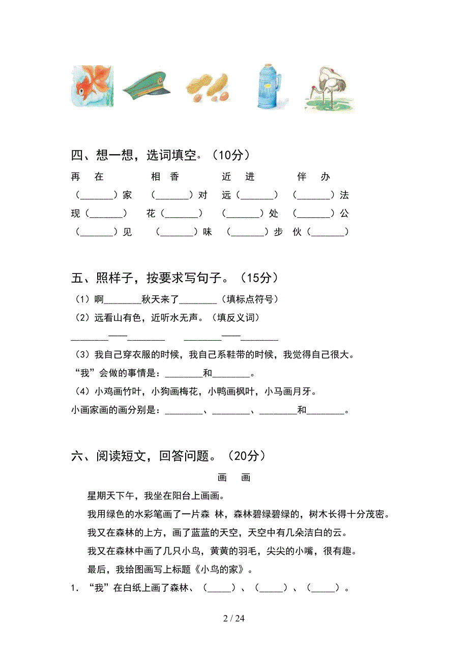 2021年人教版一年级语文下册期末考试题及答案通用(6套_第2页