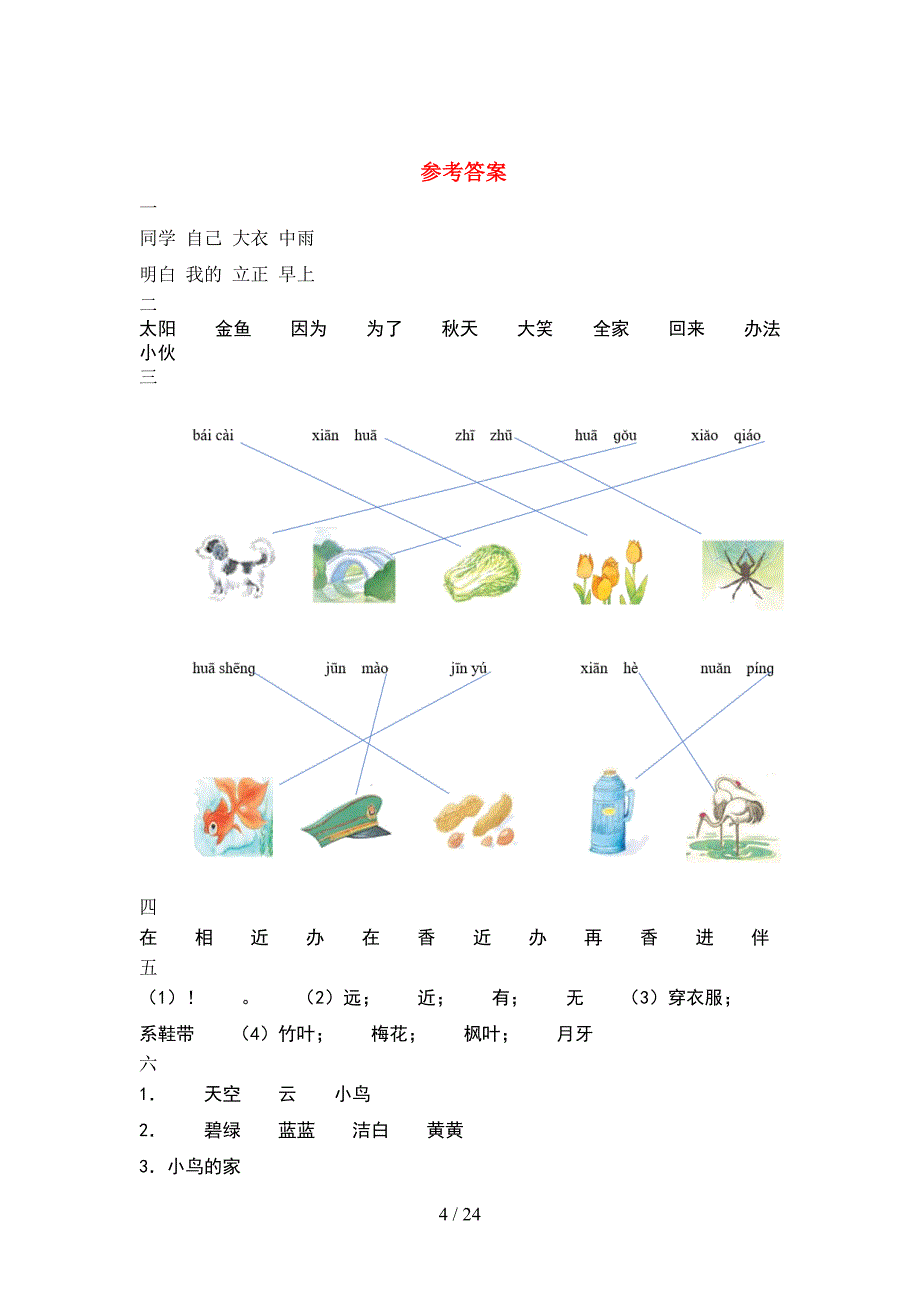 2021年人教版一年级语文下册期末考试题及答案通用(6套_第4页