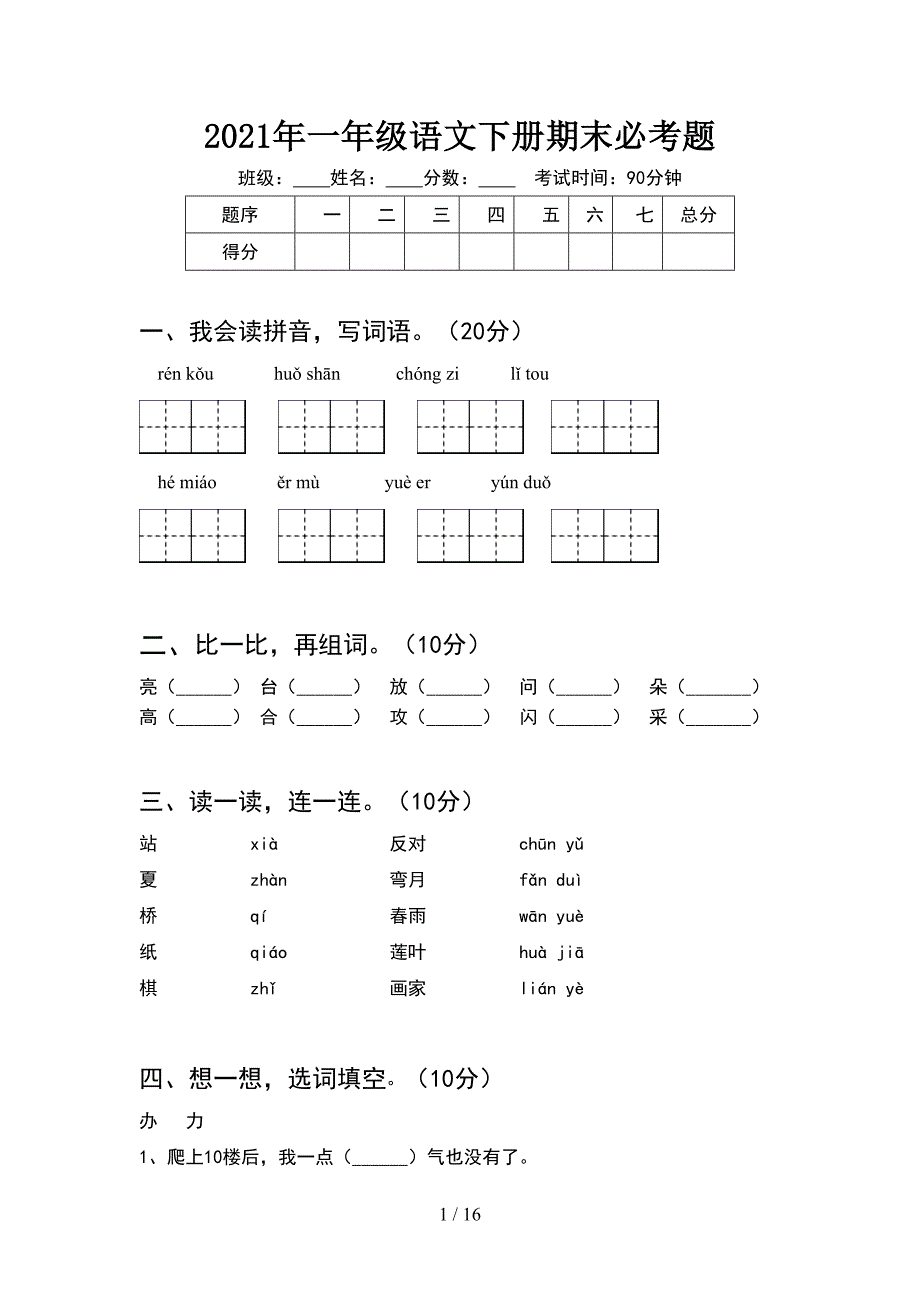 2021年一年级语文下册期末必考题(4套_第1页