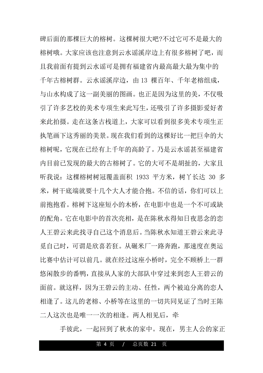 关于福建云水谣的导游词5篇（范文）._第4页