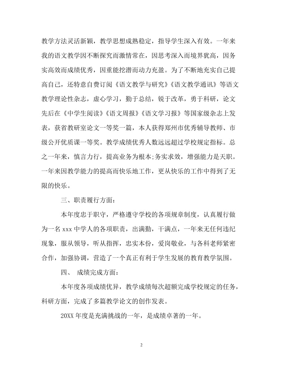 [精选]教师年度考核个人总结语文_第2页