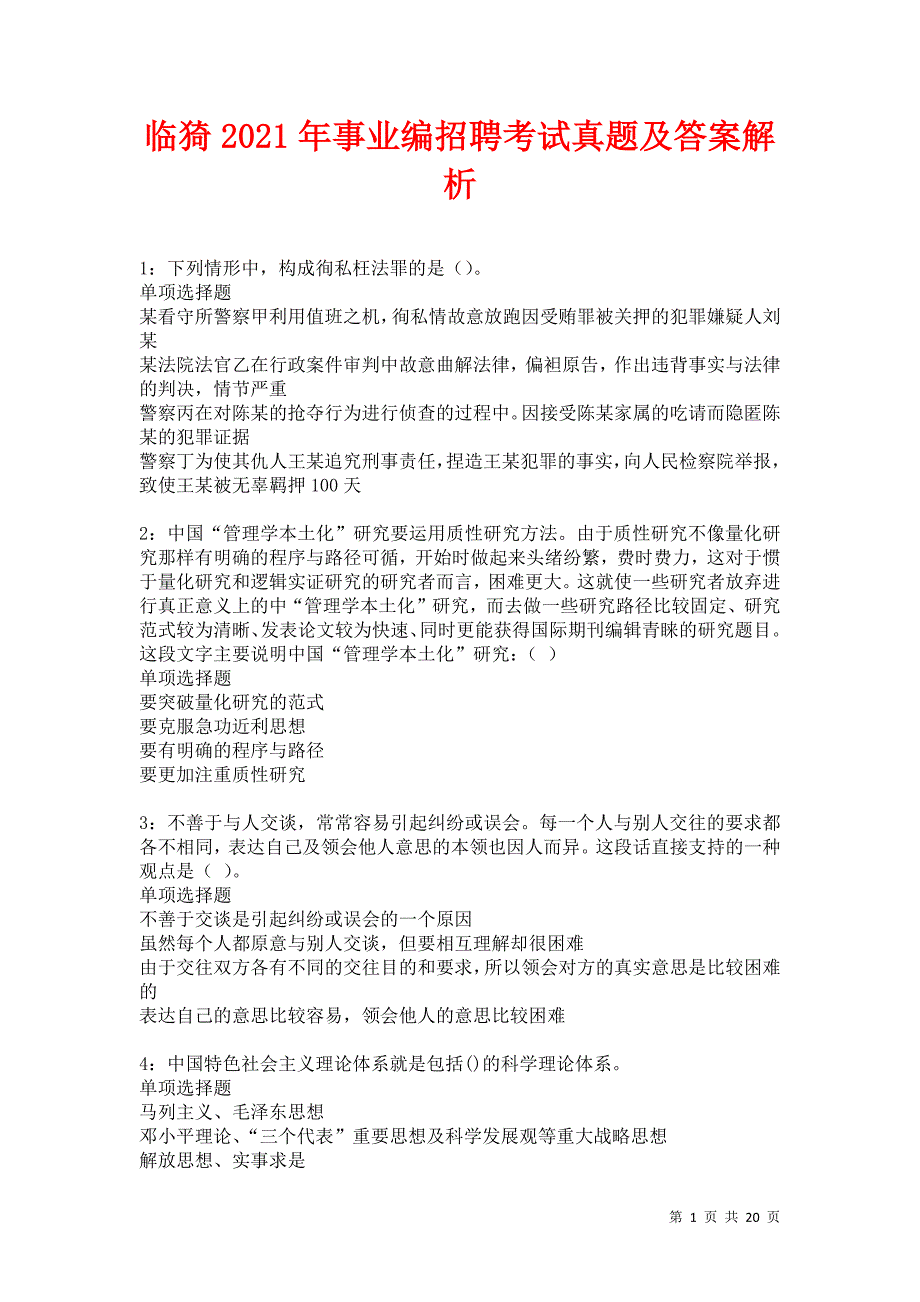 临猗2021年事业编招聘考试真题及答案解析卷7_第1页