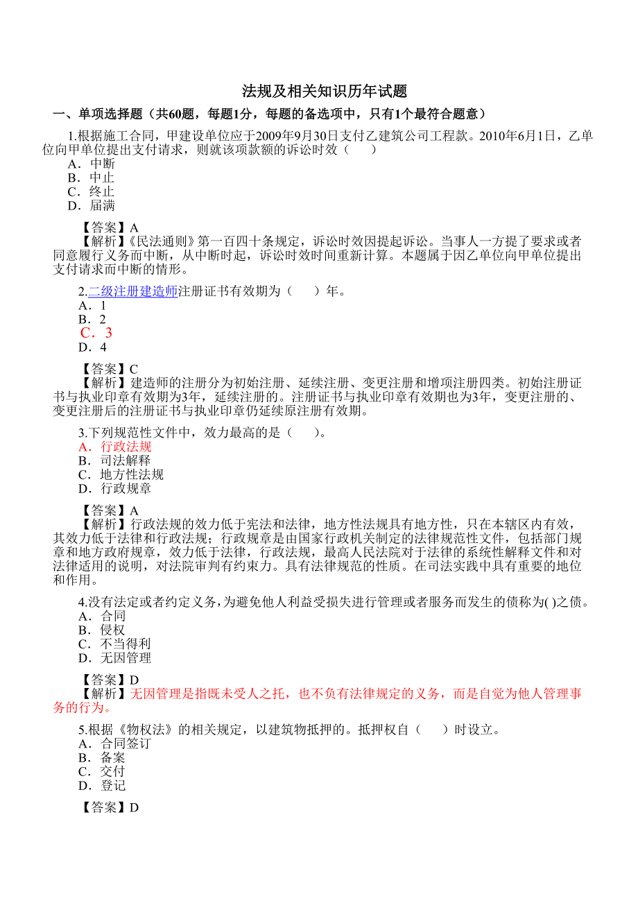 法规及相关知识历年试题_第1页