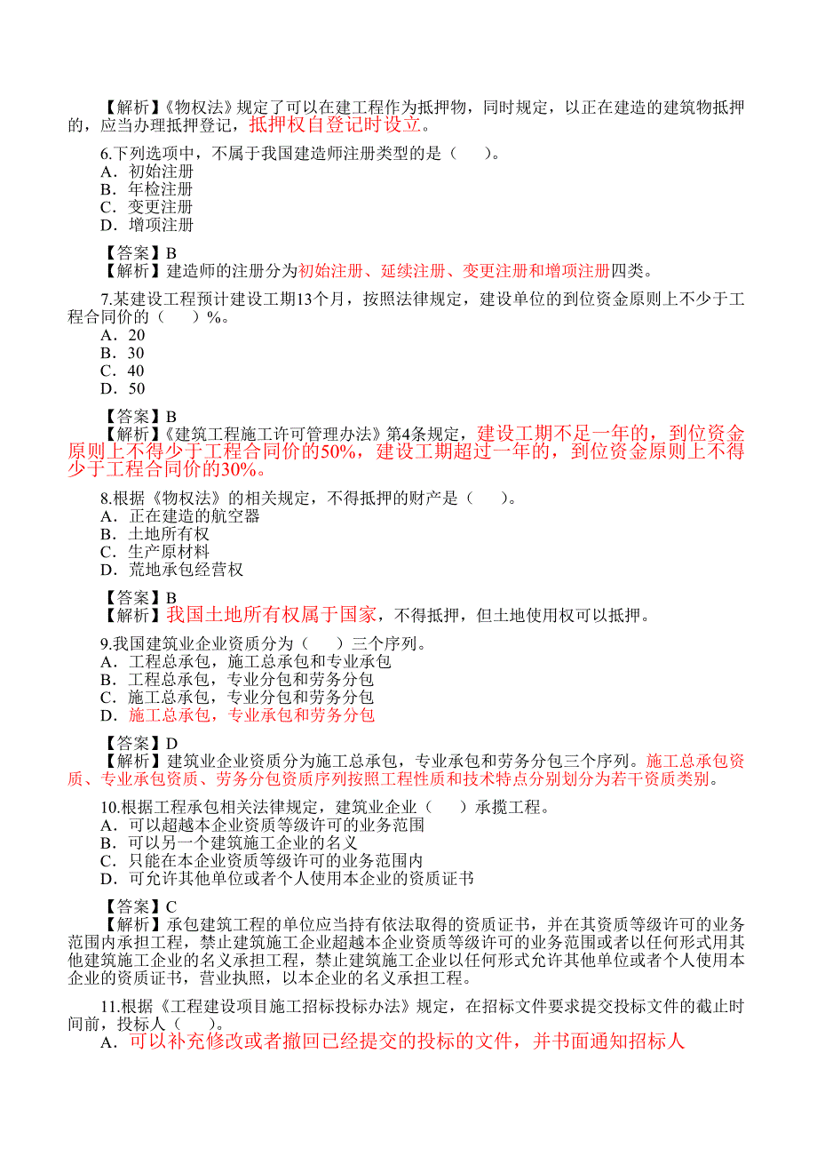 法规及相关知识历年试题_第2页