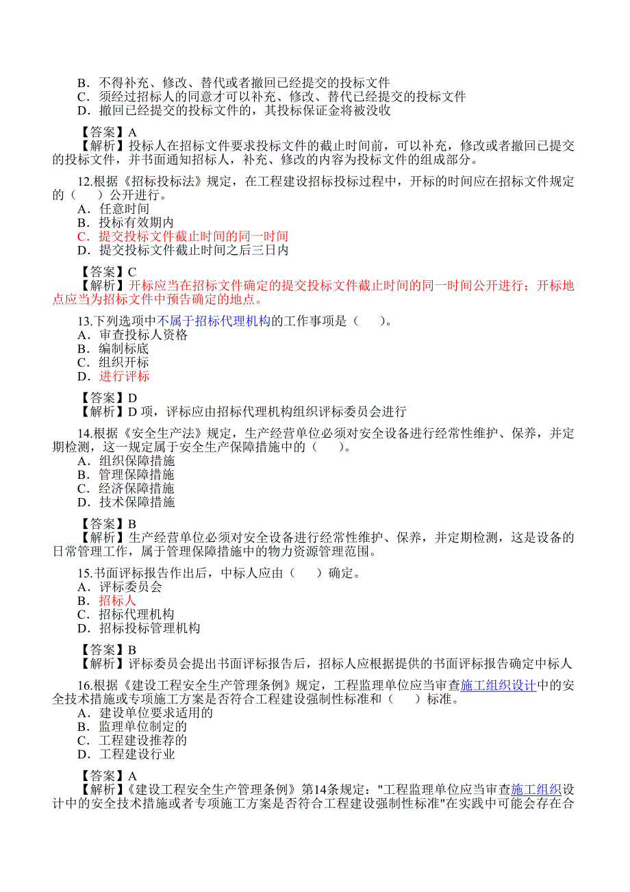 法规及相关知识历年试题_第3页