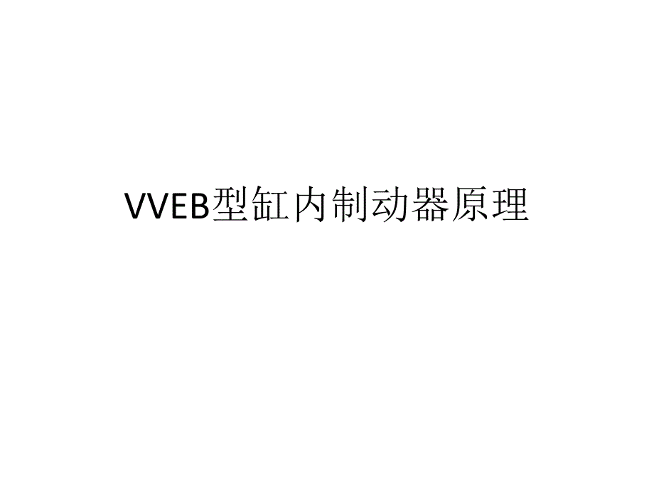 柴油机VVEB型缸内制动器原理_第1页