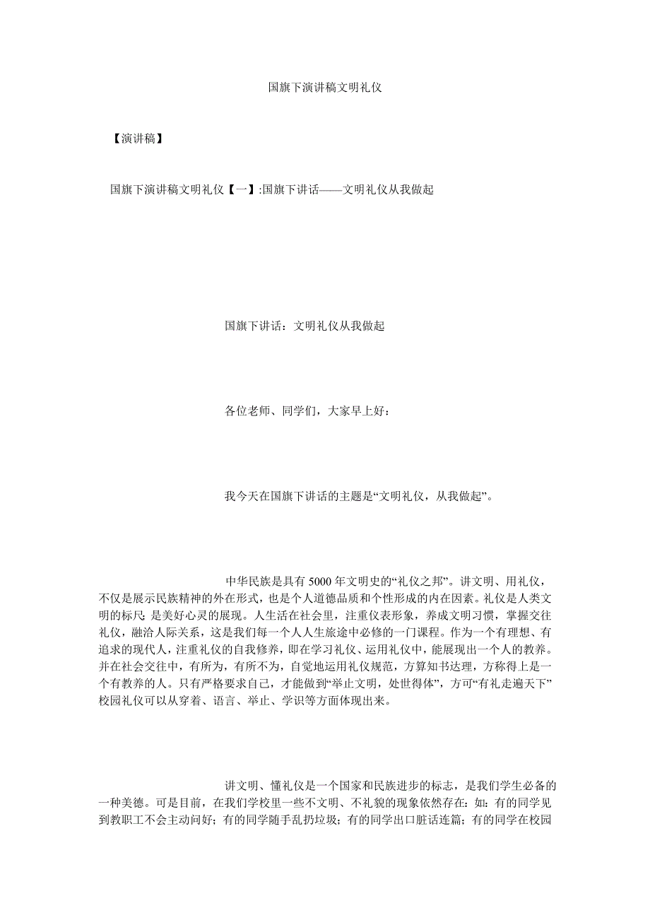 国旗下演讲稿文明礼仪[通用篇]_第1页