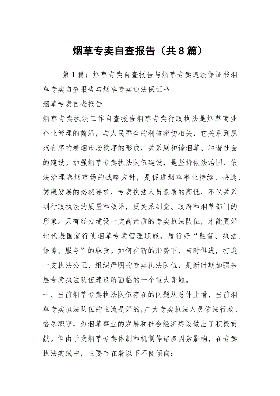 烟草专卖自查报告（共8篇）_第1页