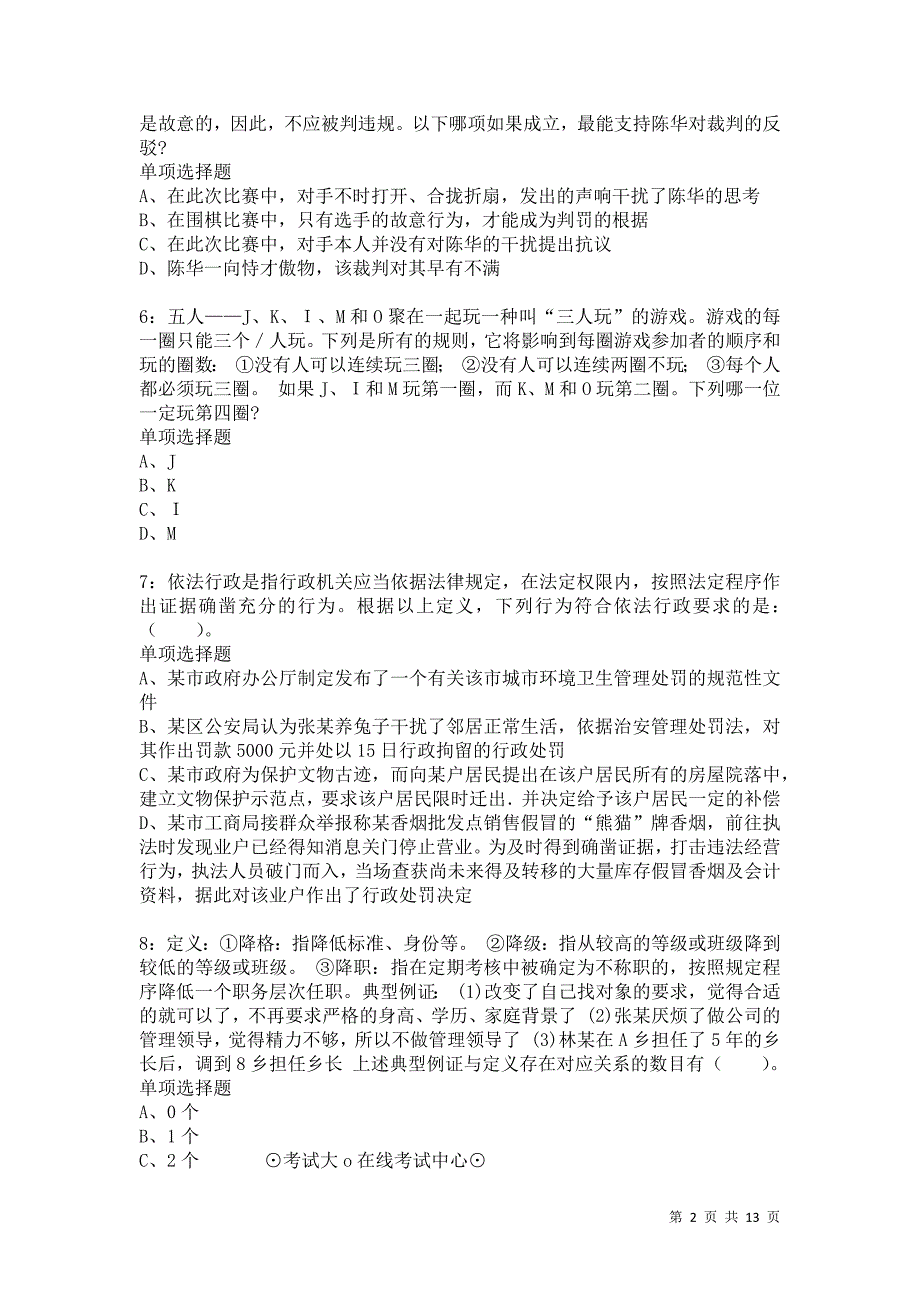 公务员《判断推理》通关试题每日练2256卷7_第2页