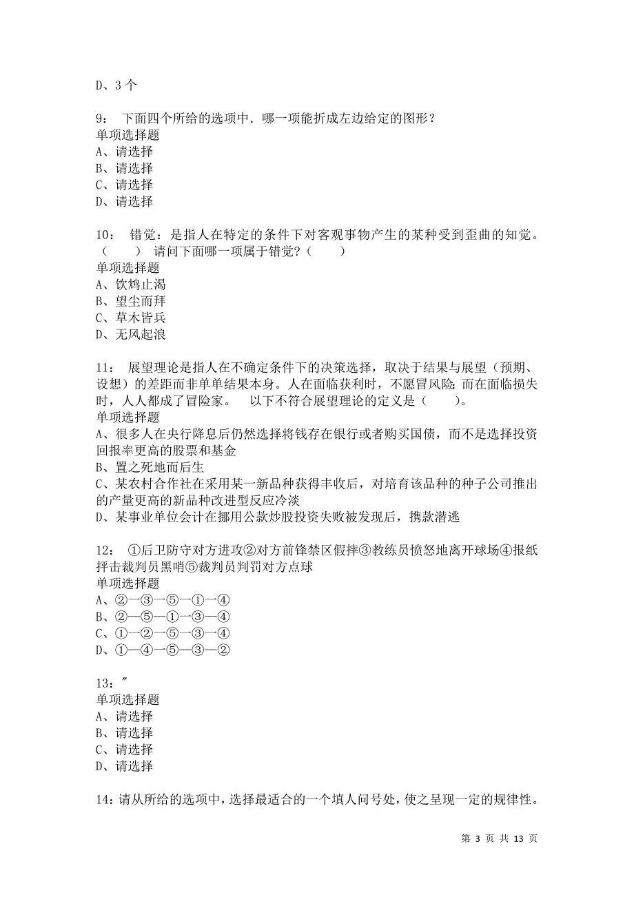 公务员《判断推理》通关试题每日练2256卷7_第3页