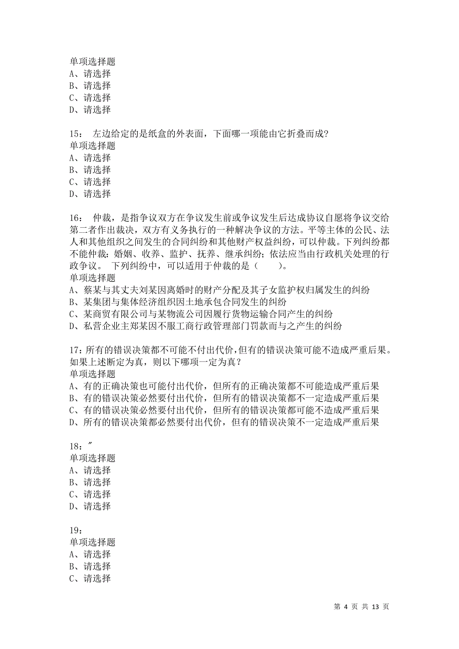 公务员《判断推理》通关试题每日练2256卷7_第4页