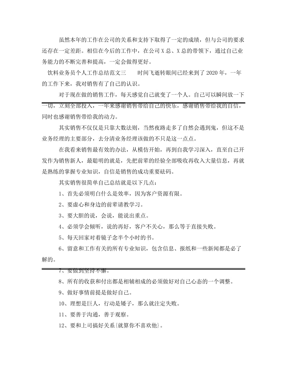 [精编]饮料业务员个人工作总结与计划_第4页