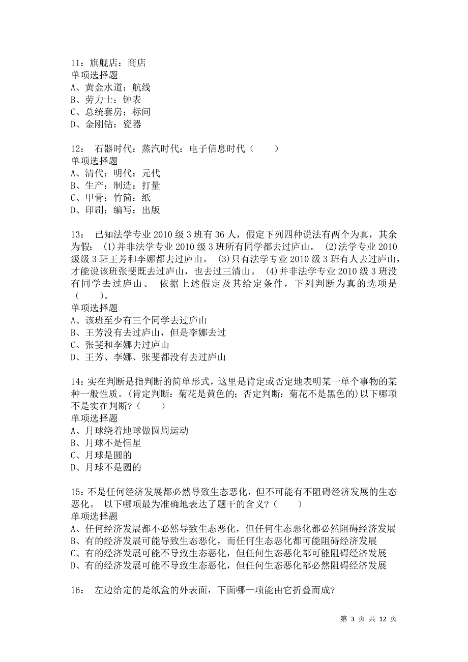 公务员《判断推理》通关试题每日练1344卷5_第3页