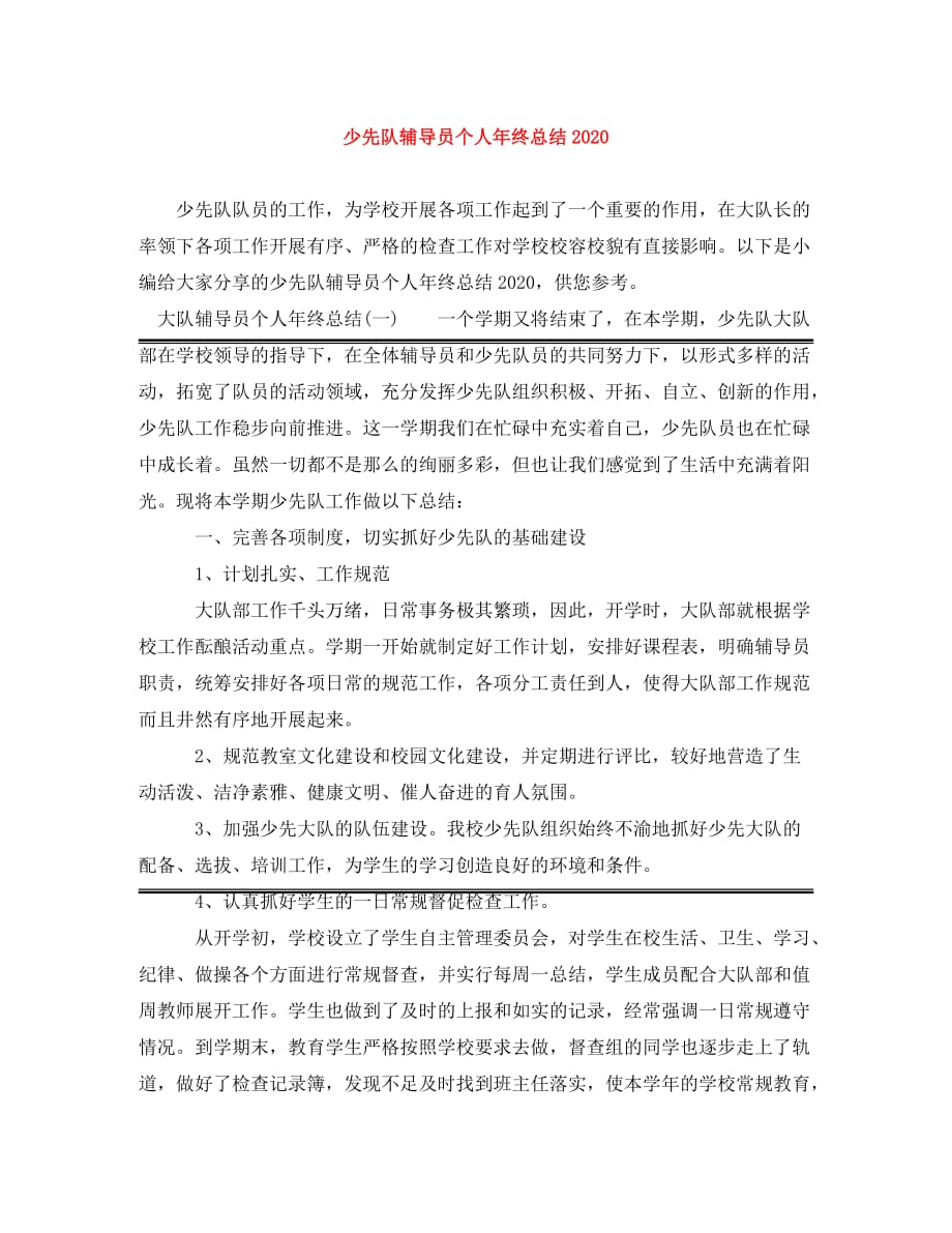 [精编]少先队辅导员个人年终总结2020_第1页