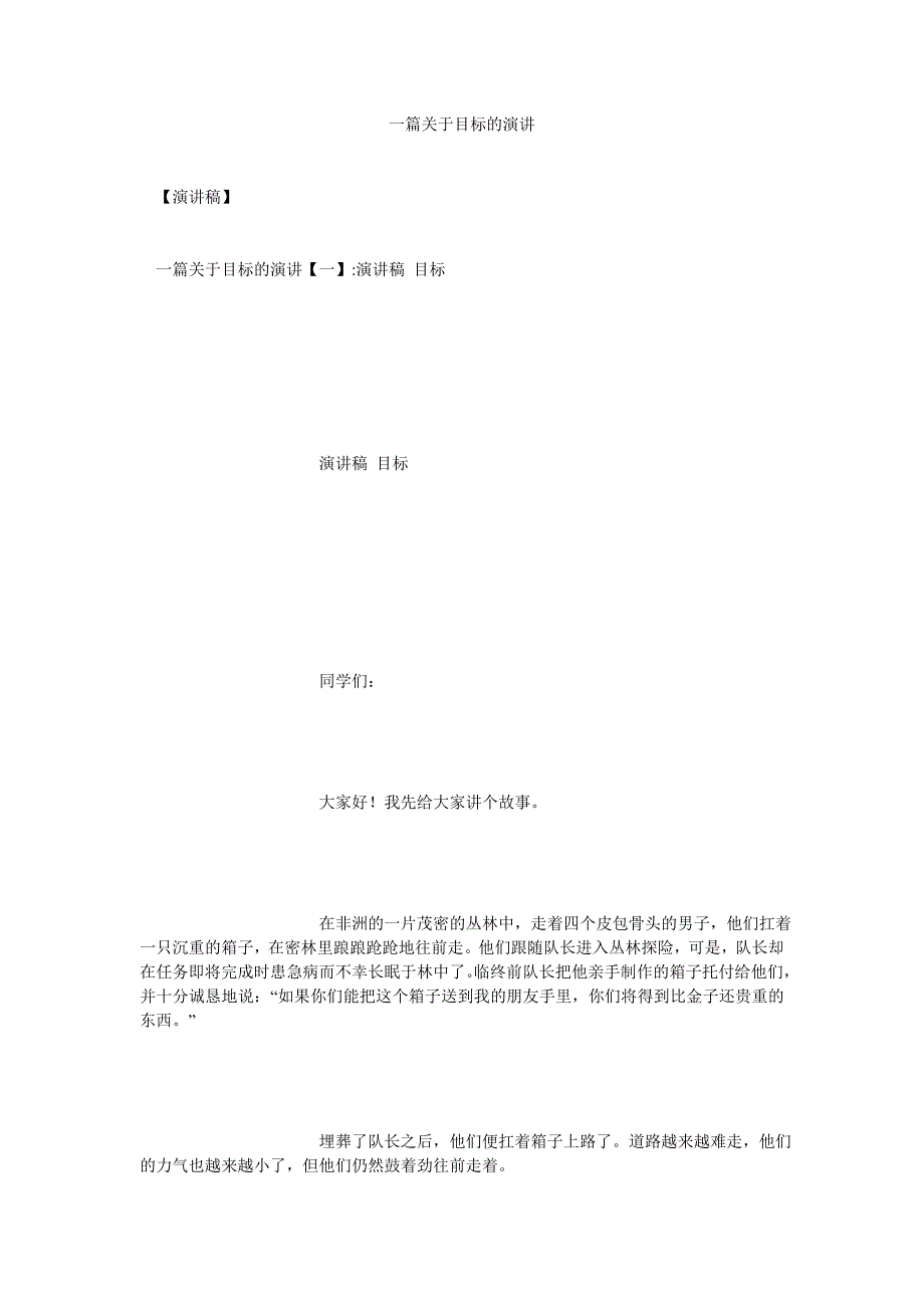 一篇关于目标的演讲[通用篇]_第1页