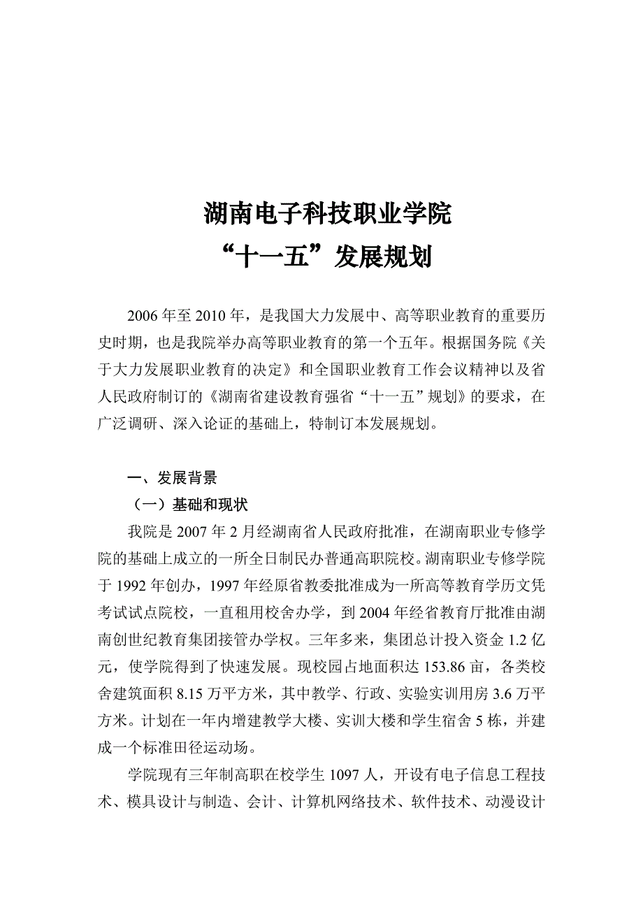 湖南电子科技职业学院十一五事业发展纲要_第1页
