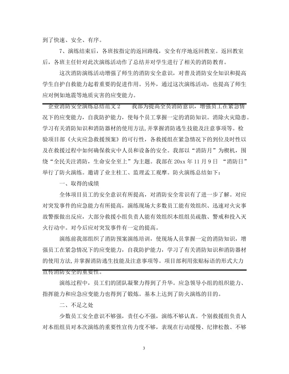 [精选]企业消防安全演练总结范文_第3页