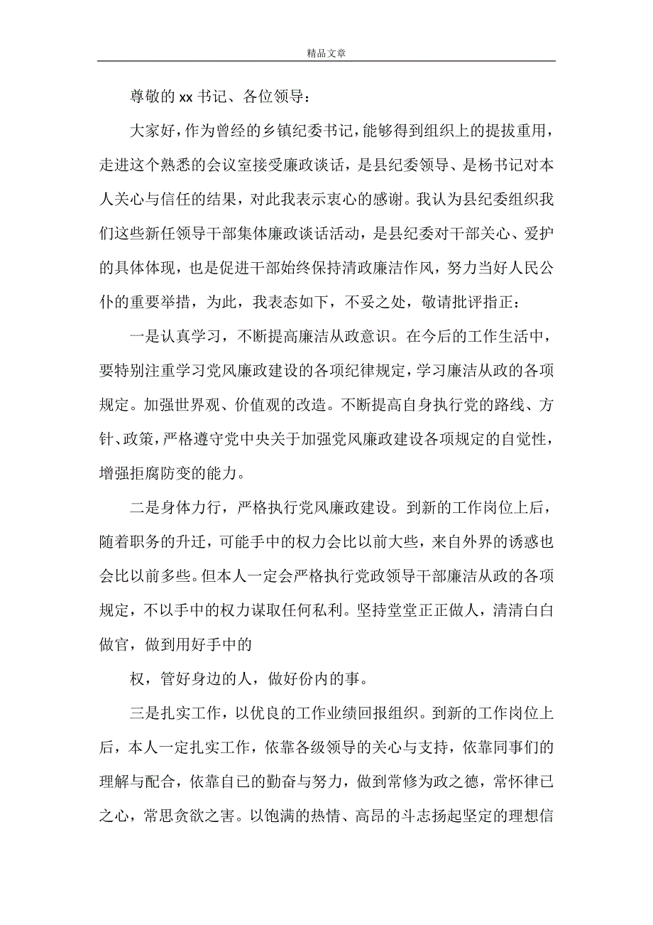 《在新任领导干部集体廉政谈话时的表态发言》_第3页