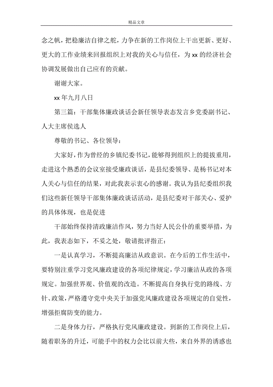 《在新任领导干部集体廉政谈话时的表态发言》_第4页