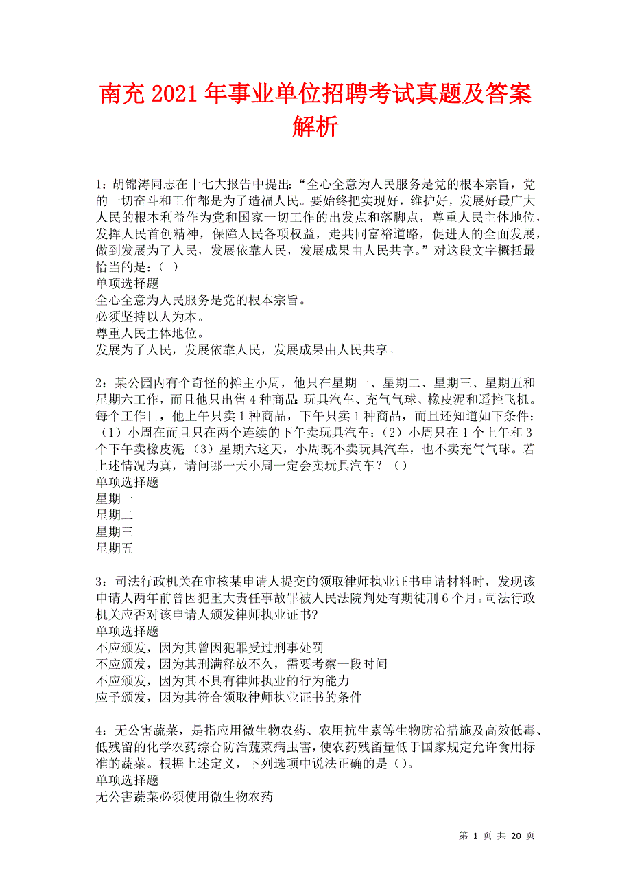 南充2021年事业单位招聘考试真题及答案解析卷9_第1页